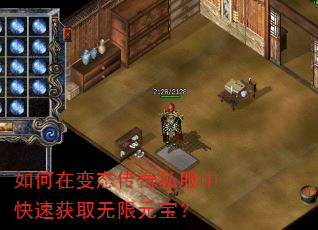 如何在变态传奇私服中快速获取无限元宝? 如何在变态传奇私服中快速获取无限元宝?