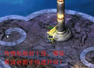 传奇私服前十强,哪款最适合新手快速升级? 传奇私服前十强,哪款最适合新手快速升级?
