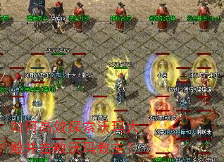 如何高效探索沃玛大殿并击败沃玛教主? 如何高效探索沃玛大殿并击败沃玛教主?