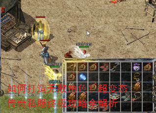 如何打造无敌角色?超变态传奇私服终极攻略全解析 如何打造无敌角色?超变态传奇私服终极攻略全解析