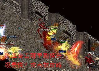 热血合击哪里刷怪升级最快?求高效攻略 热血合击哪里刷怪升级最快?求高效攻略