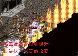 ��Ѫ�ϻ�����ˢ��������죿���Ч����