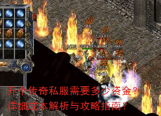 开个传奇私服需要多少资金?详细成本解析与攻略指南? 开个传奇私服需要多少资金?详细成本解析与攻略指南?