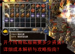 开个传奇私服需要多少资金?详细成本解析与攻略指南? 开个传奇私服需要多少资金?详细成本解析与攻略指南?