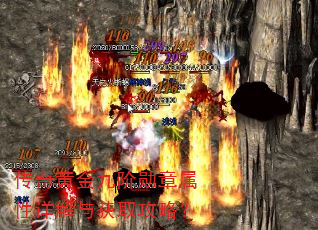传奇黄金九阶勋章属性详解与获取攻略? 传奇黄金九阶勋章属性详解与获取攻略?