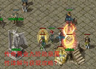 传奇黄金九阶勋章属性详解与获取攻略? 传奇黄金九阶勋章属性详解与获取攻略?