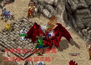 传奇黄金九阶勋章属性详解与获取攻略? 传奇黄金九阶勋章属性详解与获取攻略?