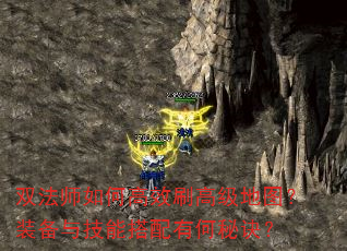 双法师如何高效刷高级地图?装备与技能搭配有何秘诀? 双法师如何高效刷高级地图?装备与技能搭配有何秘诀?