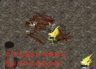 如何快速提升传奇角色等级与获取高级装备? 如何快速提升传奇角色等级与获取高级装备?