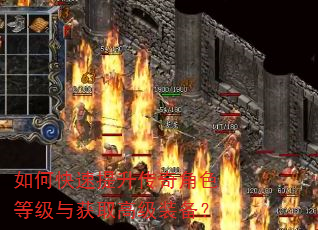 如何快速提升传奇角色等级与获取高级装备? 如何快速提升传奇角色等级与获取高级装备?