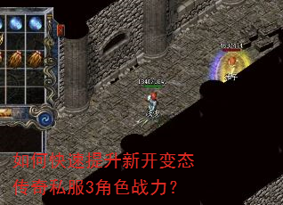 如何快速提升新开变态传奇私服3角色战力? 如何快速提升新开变态传奇私服3角色战力?