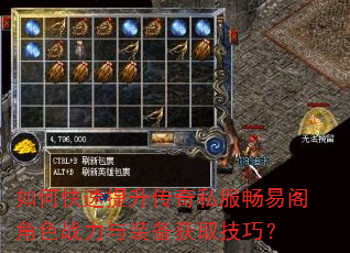 如何快速提升传奇私服畅易阁角色战力与装备获取技巧? 如何快速提升传奇私服畅易阁角色战力与装备获取技巧?