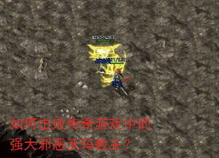 如何击败传奇游戏中的强大邪恶沃玛教主? 如何击败传奇游戏中的强大邪恶沃玛教主?