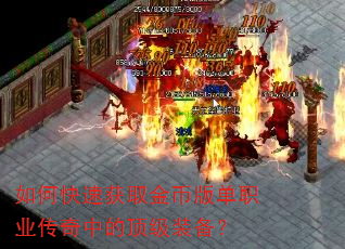 如何快速获取金币版单职业传奇中的顶级装备? 如何快速获取金币版单职业传奇中的顶级装备?