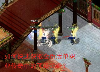 如何快速获取金币版单职业传奇中的顶级装备? 如何快速获取金币版单职业传奇中的顶级装备?