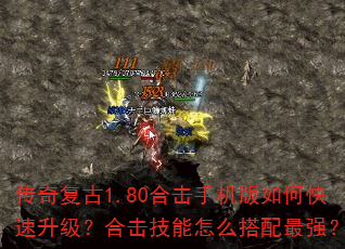 传奇复古1.80合击手机版如何快速升级?合击技能怎么搭配最强? 传奇复古1.80合击手机版如何快速升级?合击技能怎么搭配最强?