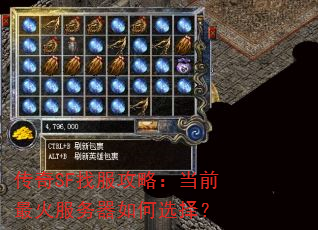传奇SF找服攻略:当前最火服务器如何选择? 传奇SF找服攻略:当前最火服务器如何选择?