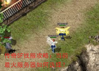 传奇SF找服攻略:当前最火服务器如何选择? 传奇SF找服攻略:当前最火服务器如何选择?