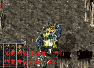 如何高效挑战复古传奇热血传奇新资料片? 如何高效挑战复古传奇热血传奇新资料片?