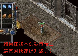 如何在我本沉默传奇三端官网快速提升战力? 如何在我本沉默传奇三端官网快速提升战力?