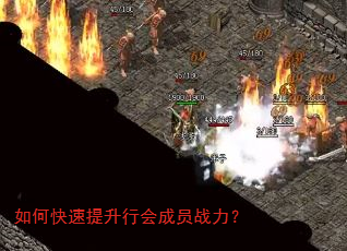 如何快速提升行会成员战力? 如何快速提升行会成员战力?
