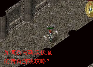如何撰写斩妖伏魔的传奇游戏攻略? 如何撰写斩妖伏魔的传奇游戏攻略?
