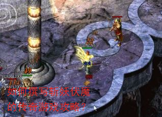 如何撰写斩妖伏魔的传奇游戏攻略? 如何撰写斩妖伏魔的传奇游戏攻略?