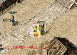 传奇新服如何搭配最强出装? 传奇新服如何搭配最强出装?