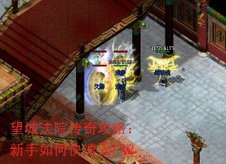 望城法院传奇攻略:新手如何快速入门? 望城法院传奇攻略:新手如何快速入门?