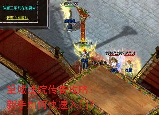 望城法院传奇攻略:新手如何快速入门? 望城法院传奇攻略:新手如何快速入门?