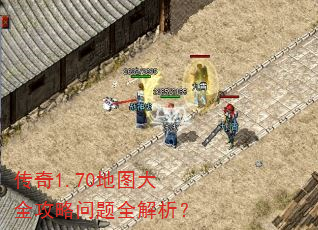 传奇1.70地图大全攻略问题全解析? 传奇1.70地图大全攻略问题全解析?