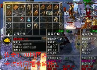 传奇1.70地图大全攻略问题全解析? 传奇1.70地图大全攻略问题全解析?