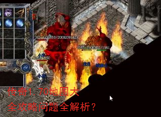 传奇1.70地图大全攻略问题全解析? 传奇1.70地图大全攻略问题全解析?