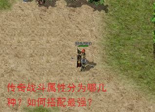 传奇战斗属性分为哪几种?如何搭配最强? 传奇战斗属性分为哪几种?如何搭配最强?