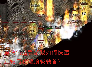 魔侠传这款游戏如何快速升级与获取顶级装备? 魔侠传这款游戏如何快速升级与获取顶级装备?