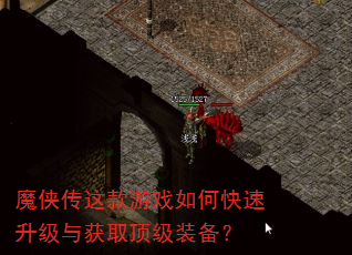 魔侠传这款游戏如何快速升级与获取顶级装备? 魔侠传这款游戏如何快速升级与获取顶级装备?