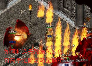 如何打造无敌角色?传奇高手进阶攻略全解析 如何打造无敌角色?传奇高手进阶攻略全解析