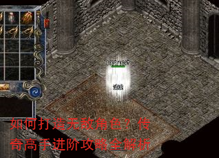 如何打造无敌角色?传奇高手进阶攻略全解析 如何打造无敌角色?传奇高手进阶攻略全解析