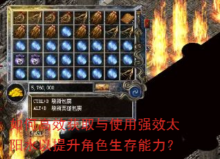 如何高效获取与使用强效太阳水以提升角色生存能力? 如何高效获取与使用强效太阳水以提升角色生存能力?
