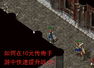 如何在10元传奇手游中快速提升战力? 如何在10元传奇手游中快速提升战力?