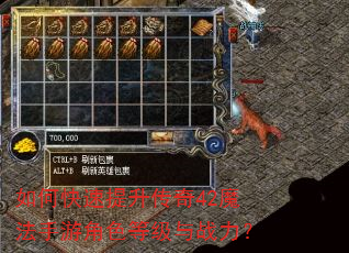 如何快速提升传奇42魔法手游角色等级与战力? 如何快速提升传奇42魔法手游角色等级与战力?