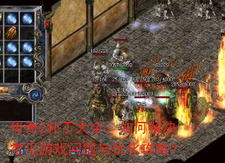 传奇2补丁大全:如何解决常见游戏问题与优化攻略? 传奇2补丁大全:如何解决常见游戏问题与优化攻略?