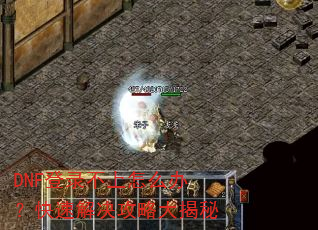 DNF登录不上怎么办?快速解决攻略大揭秘 DNF登录不上怎么办?快速解决攻略大揭秘