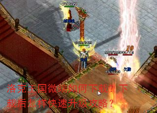 洛克王国微端如何下载?下载后怎样快速升级攻略? 洛克王国微端如何下载?下载后怎样快速升级攻略?