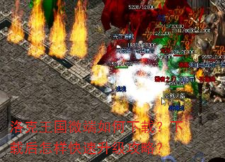 洛克王国微端如何下载?下载后怎样快速升级攻略? 洛克王国微端如何下载?下载后怎样快速升级攻略?
