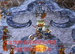 火龙传奇新开网站如何进入?快速登录指南在此 火龙传奇新开网站如何进入?快速登录指南在此