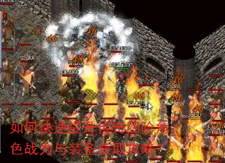 如何快速提升传奇四阶角色战力与装备获取攻略? 如何快速提升传奇四阶角色战力与装备获取攻略?