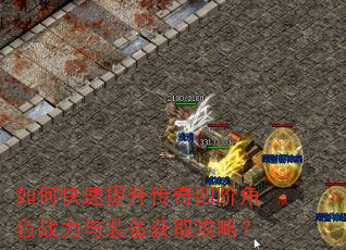 如何快速提升传奇四阶角色战力与装备获取攻略? 如何快速提升传奇四阶角色战力与装备获取攻略?