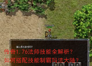 传奇1.76法师技能全解析?如何搭配技能制霸玛法大陆? 传奇1.76法师技能全解析?如何搭配技能制霸玛法大陆?