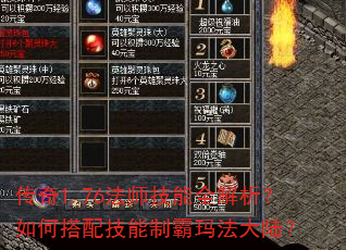 传奇1.76法师技能全解析?如何搭配技能制霸玛法大陆? 传奇1.76法师技能全解析?如何搭配技能制霸玛法大陆?